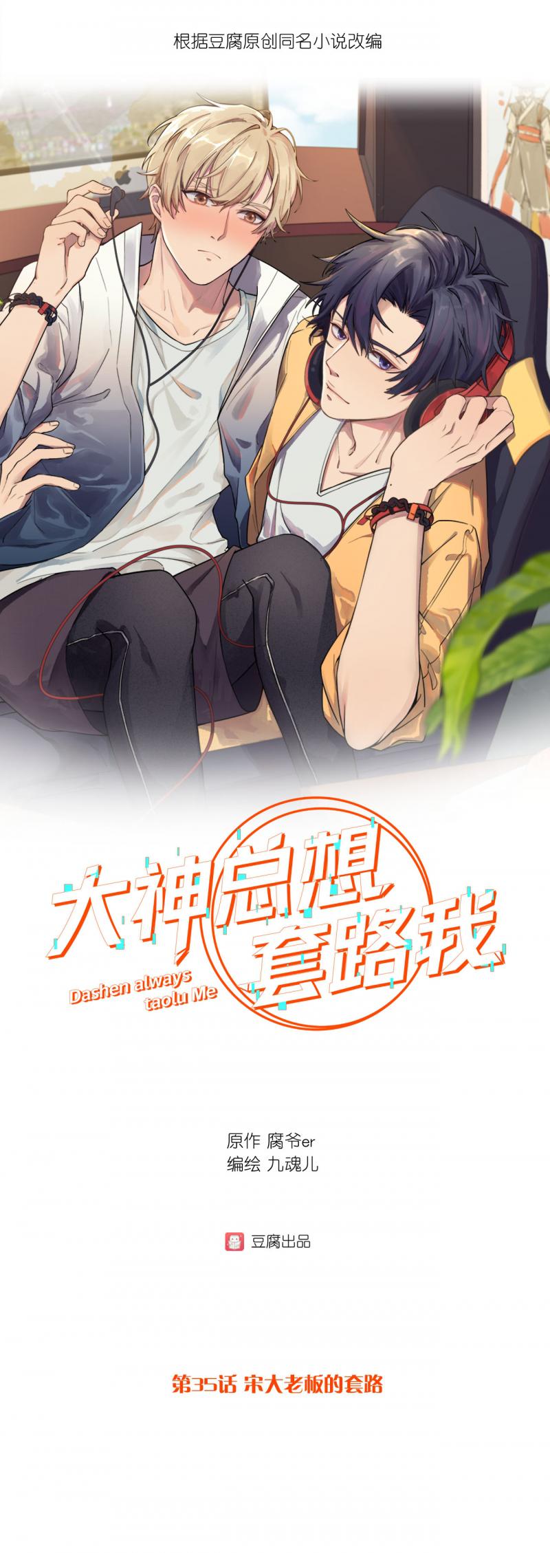 恶之华漫画韩漫全集-第35话 宋大老板的套路无删减无遮挡章节图片 