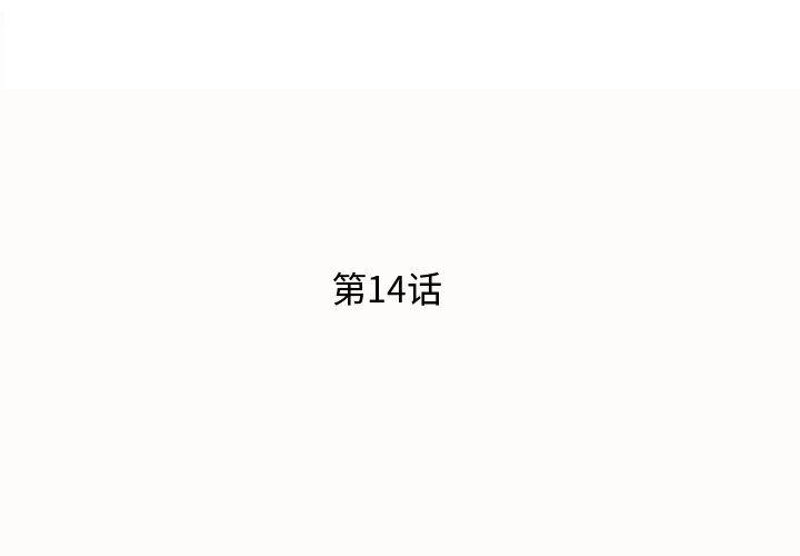 恶搞漫画韩漫全集-第14话无删减无遮挡章节图片 