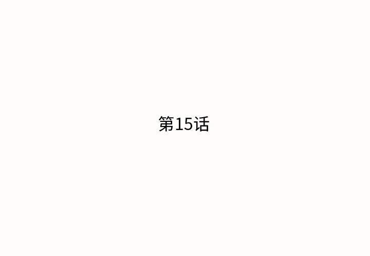 恶搞漫画韩漫全集-第15话无删减无遮挡章节图片 