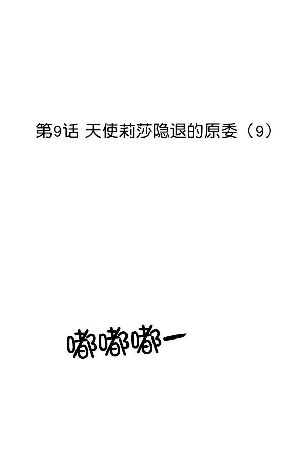 妖精之风漫画韩漫全集-[第9话] 天使莉莎隐退的原委（9）无删减无遮挡章节图片 
