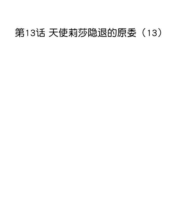妖精之风漫画韩漫全集-[第13话] 天使莉莎隐退的原委（13）无删减无遮挡章节图片 