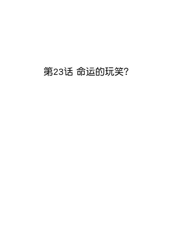妖精之风漫画韩漫全集-[第23话] 命运的玩笑？无删减无遮挡章节图片 