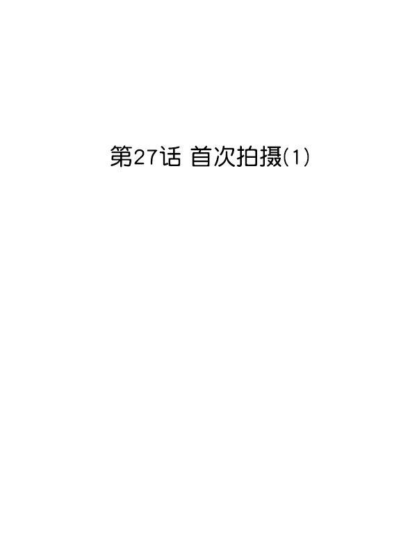妖精之风漫画韩漫全集-[第27话] 首次拍摄（1）无删减无遮挡章节图片 