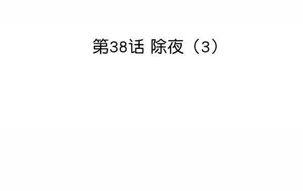妖精之风漫画韩漫全集-[第38话] 除夜（3）无删减无遮挡章节图片 
