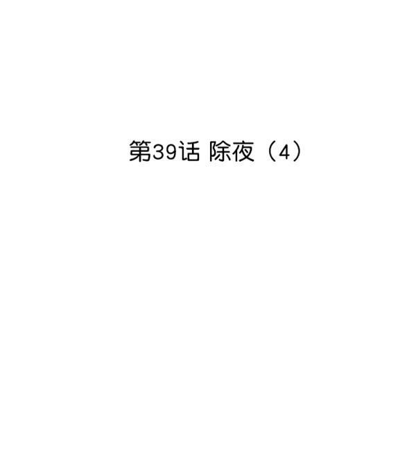 妖精之风漫画韩漫全集-[第39话] 除夜（4）无删减无遮挡章节图片 
