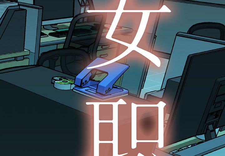 海贼王娜美同人漫画韩漫全集-女职员们：14无删减无遮挡章节图片 