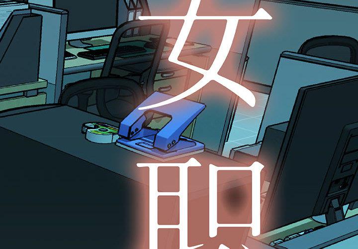 海贼王娜美同人漫画韩漫全集-女职员们：15无删减无遮挡章节图片 