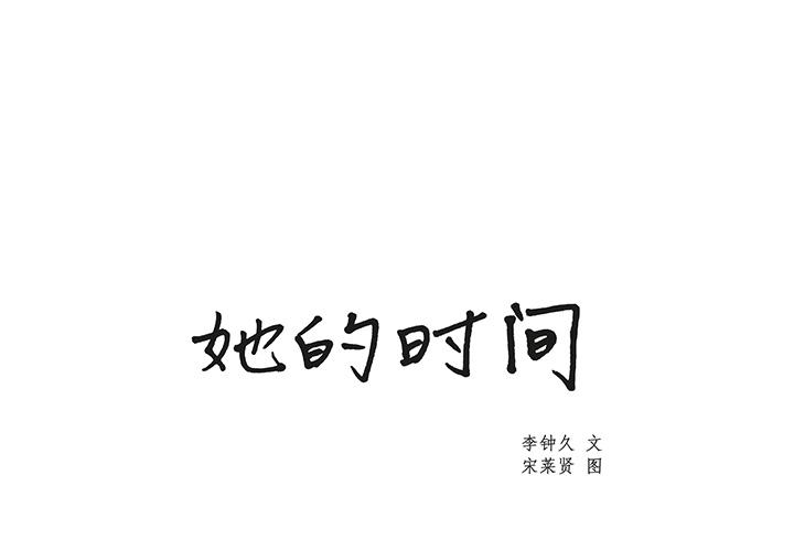 泡泡漫画韩漫全集-她的时间：1无删减无遮挡章节图片 