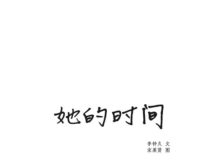 泡泡漫画韩漫全集-她的时间：2无删减无遮挡章节图片 