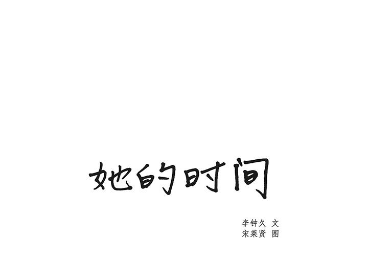 泡泡漫画韩漫全集-她的时间：3无删减无遮挡章节图片 