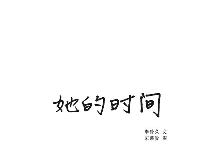 泡泡漫画韩漫全集-她的时间：4无删减无遮挡章节图片 