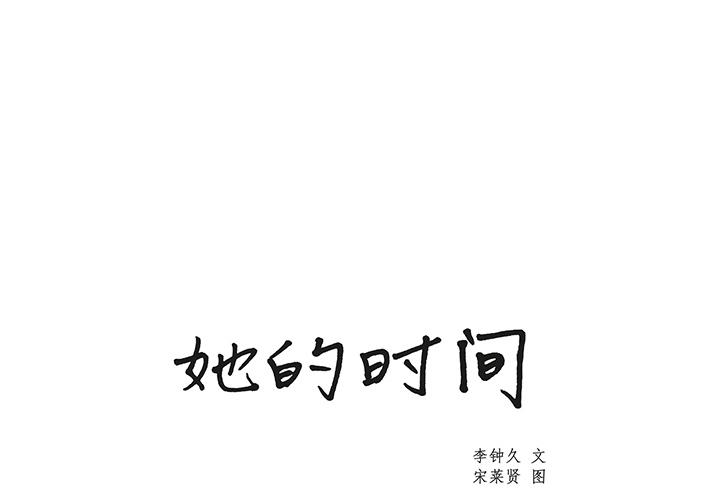 泡泡漫画韩漫全集-她的时间：5无删减无遮挡章节图片 