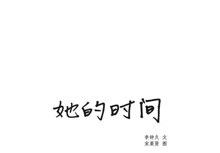 泡泡漫画韩漫全集-她的时间：6无删减无遮挡章节图片 