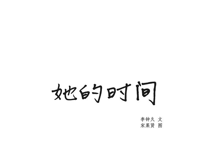 泡泡漫画韩漫全集-她的时间：7无删减无遮挡章节图片 