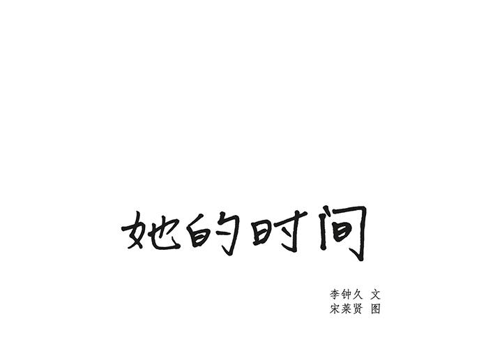 泡泡漫画韩漫全集-她的时间：9无删减无遮挡章节图片 