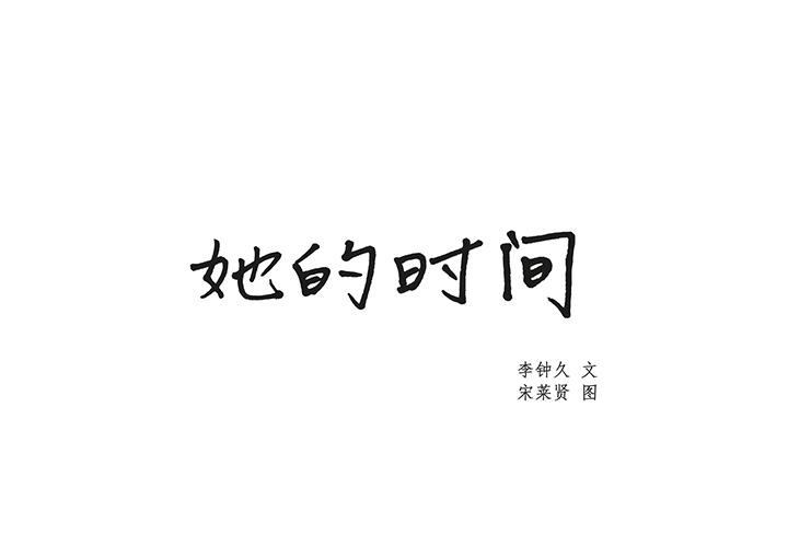 泡泡漫画韩漫全集-她的时间：10无删减无遮挡章节图片 