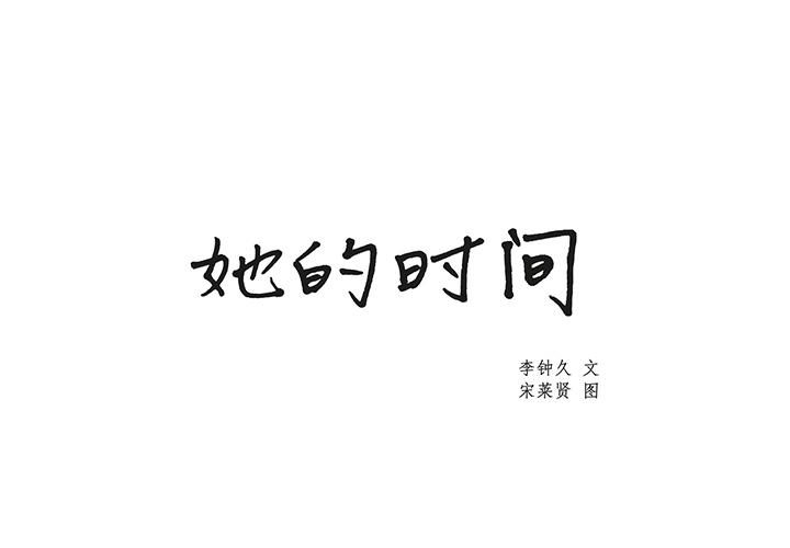 泡泡漫画韩漫全集-她的时间：11无删减无遮挡章节图片 