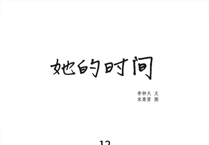 泡泡漫画韩漫全集-她的时间：12无删减无遮挡章节图片 