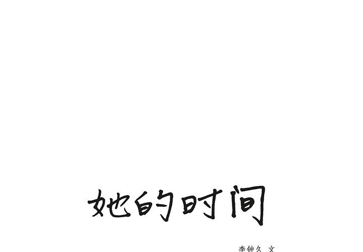 泡泡漫画韩漫全集-她的时间：14无删减无遮挡章节图片 