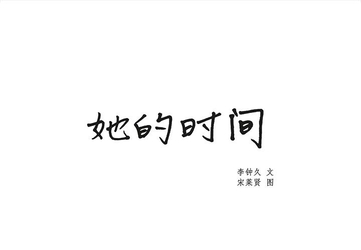 泡泡漫画韩漫全集-她的时间：17无删减无遮挡章节图片 