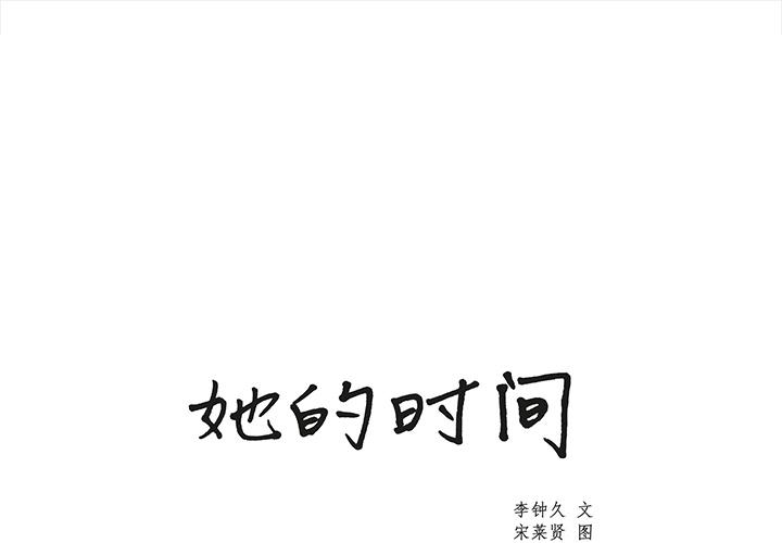 泡泡漫画韩漫全集-她的时间：18无删减无遮挡章节图片 