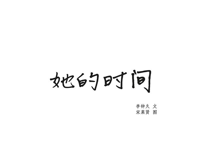 泡泡漫画韩漫全集-她的时间：19无删减无遮挡章节图片 