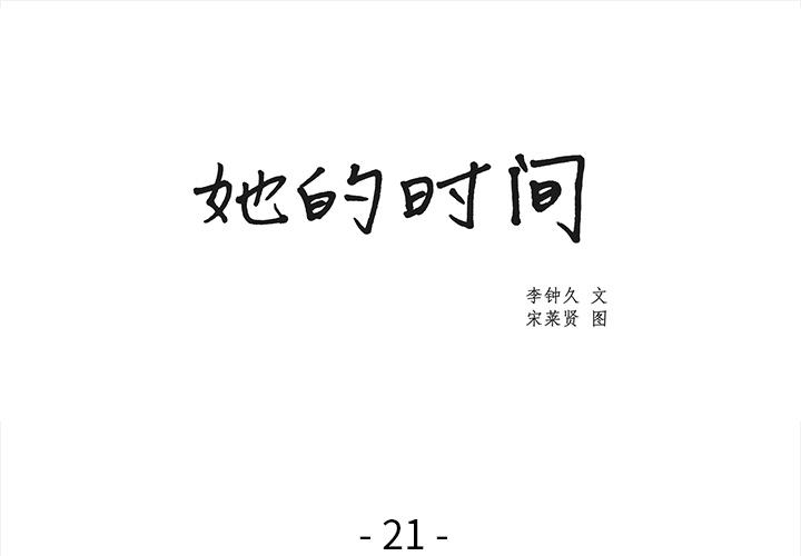 泡泡漫画韩漫全集-她的时间：21无删减无遮挡章节图片 