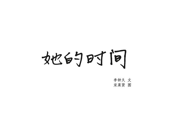 泡泡漫画韩漫全集-她的时间：22无删减无遮挡章节图片 
