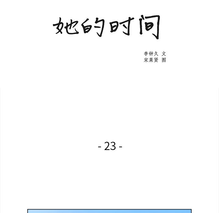 泡泡漫画韩漫全集-她的时间：23无删减无遮挡章节图片 