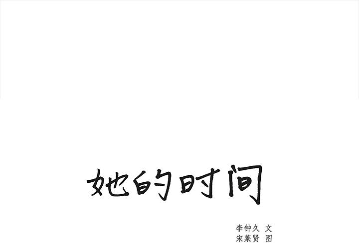 泡泡漫画韩漫全集-她的时间：24无删减无遮挡章节图片 