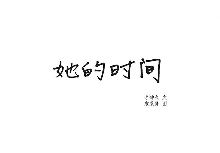 泡泡漫画韩漫全集-她的时间：25无删减无遮挡章节图片 