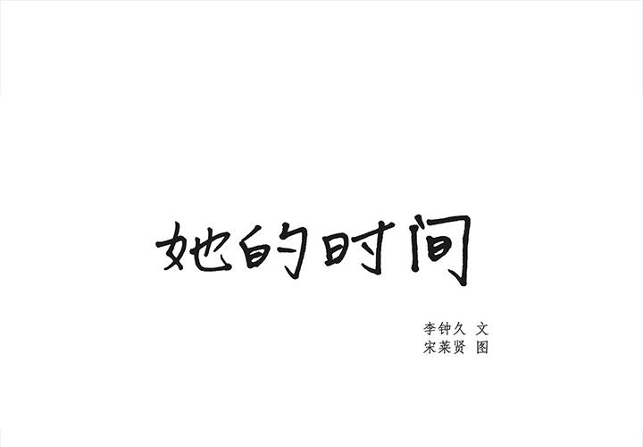 泡泡漫画韩漫全集-她的时间：27无删减无遮挡章节图片 