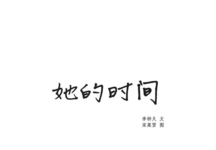 泡泡漫画韩漫全集-她的时间：29无删减无遮挡章节图片 