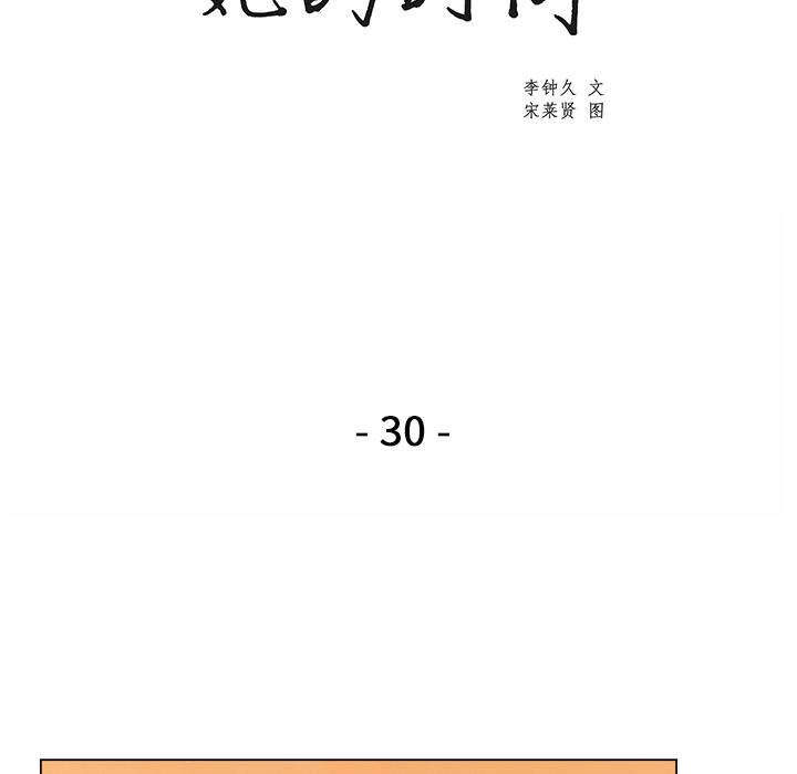 泡泡漫画韩漫全集-她的时间【完结】：30无删减无遮挡章节图片 