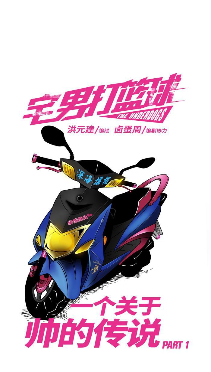 漫画铺韩漫全集-[第21话] 一个关于帅的传说 PART 1无删减无遮挡章节图片 