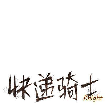 美国漫画韩漫全集-快递骑士:第89话无删减无遮挡章节图片 