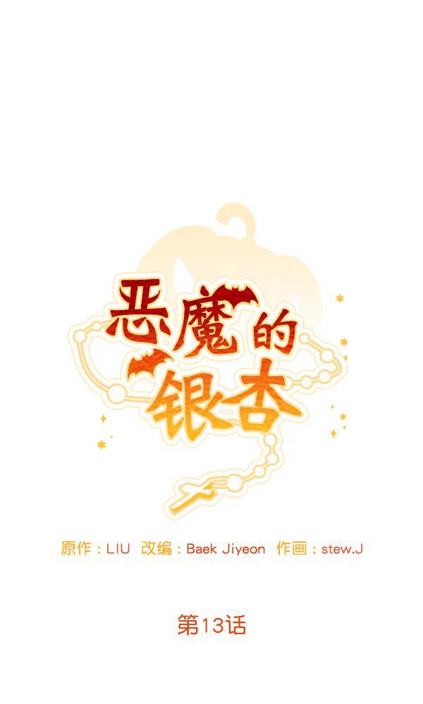 恶魔的银杏韩漫全集-第13话无删减无遮挡章节图片 