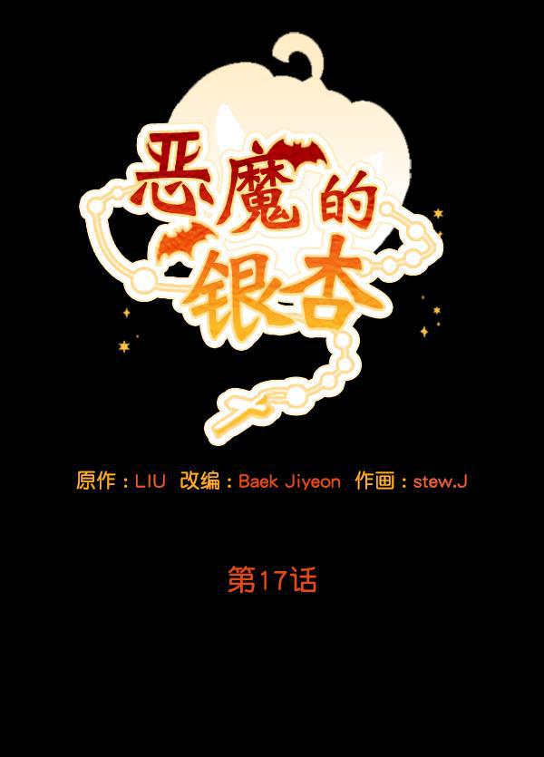 恶魔的银杏韩漫全集-第17话无删减无遮挡章节图片 