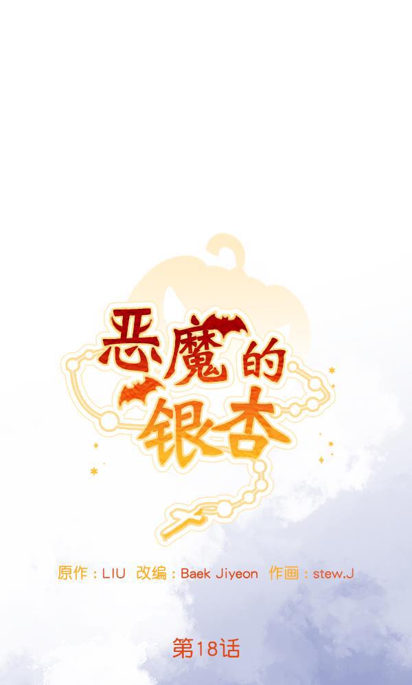 恶魔的银杏韩漫全集-第18话无删减无遮挡章节图片 