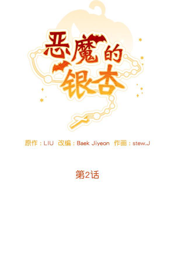 恶魔的银杏韩漫全集-第2话无删减无遮挡章节图片 