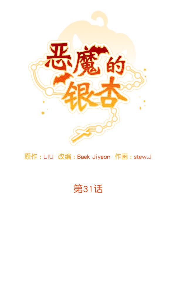 恶魔的银杏韩漫全集-第31话无删减无遮挡章节图片 