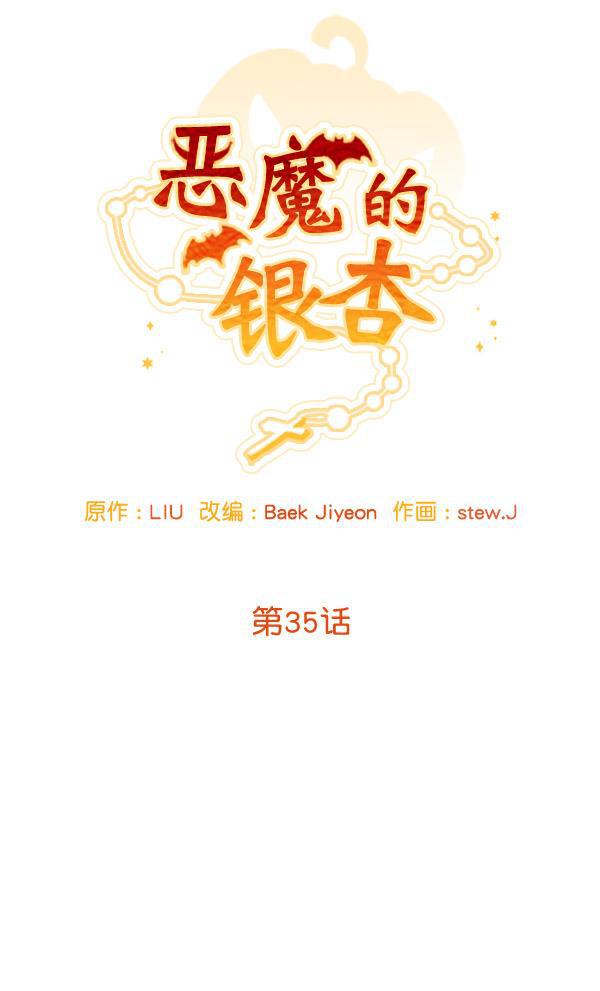 恶魔的银杏韩漫全集-第35话无删减无遮挡章节图片 