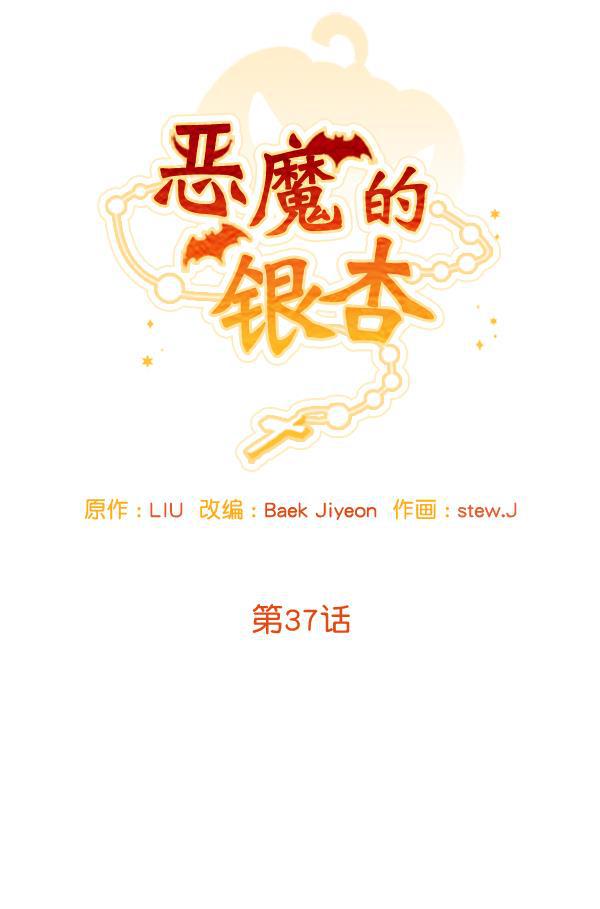 恶魔的银杏韩漫全集-第37话无删减无遮挡章节图片 