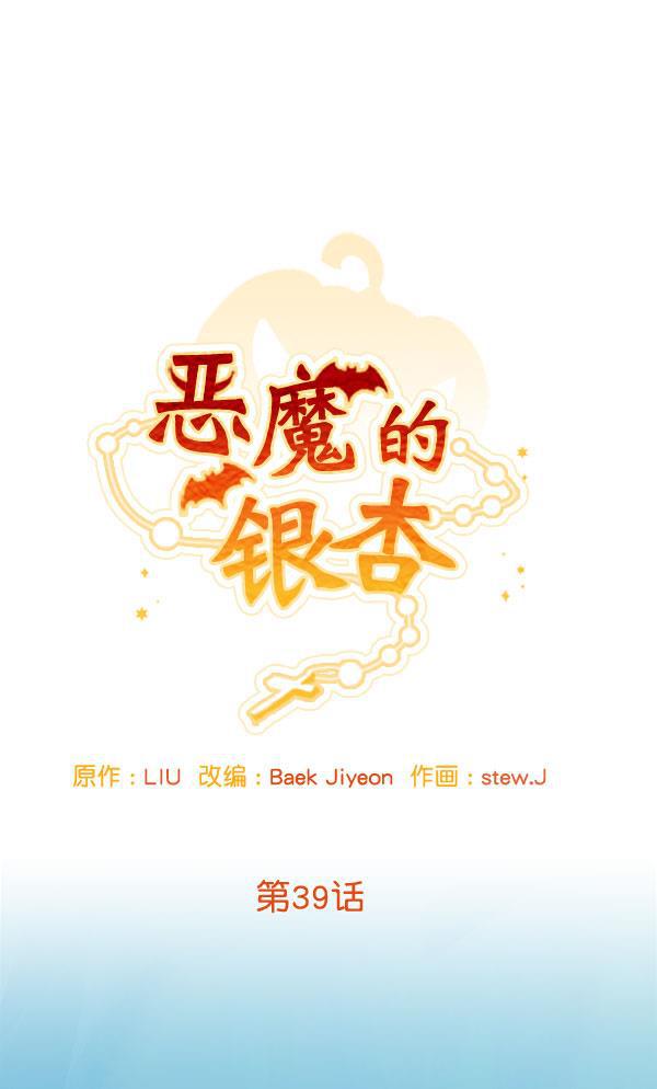 恶魔的银杏韩漫全集-第39话无删减无遮挡章节图片 