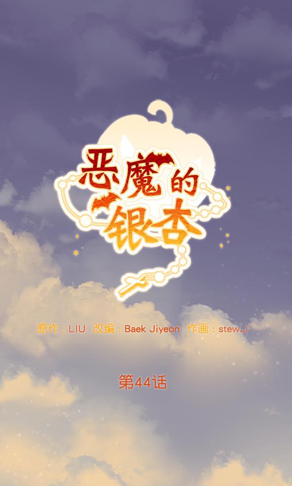 恶魔的银杏韩漫全集-第44话无删减无遮挡章节图片 