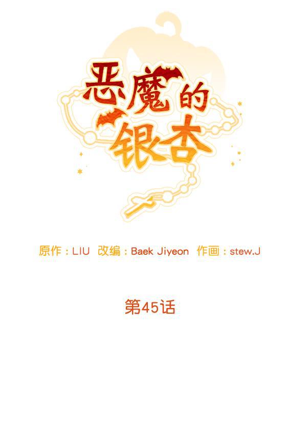 恶魔的银杏韩漫全集-第45话无删减无遮挡章节图片 