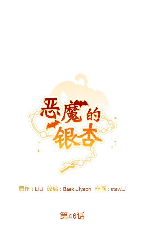 恶魔的银杏韩漫全集-第46话无删减无遮挡章节图片 