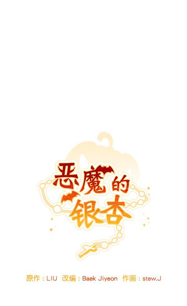 恶魔的银杏韩漫全集-第50话无删减无遮挡章节图片 