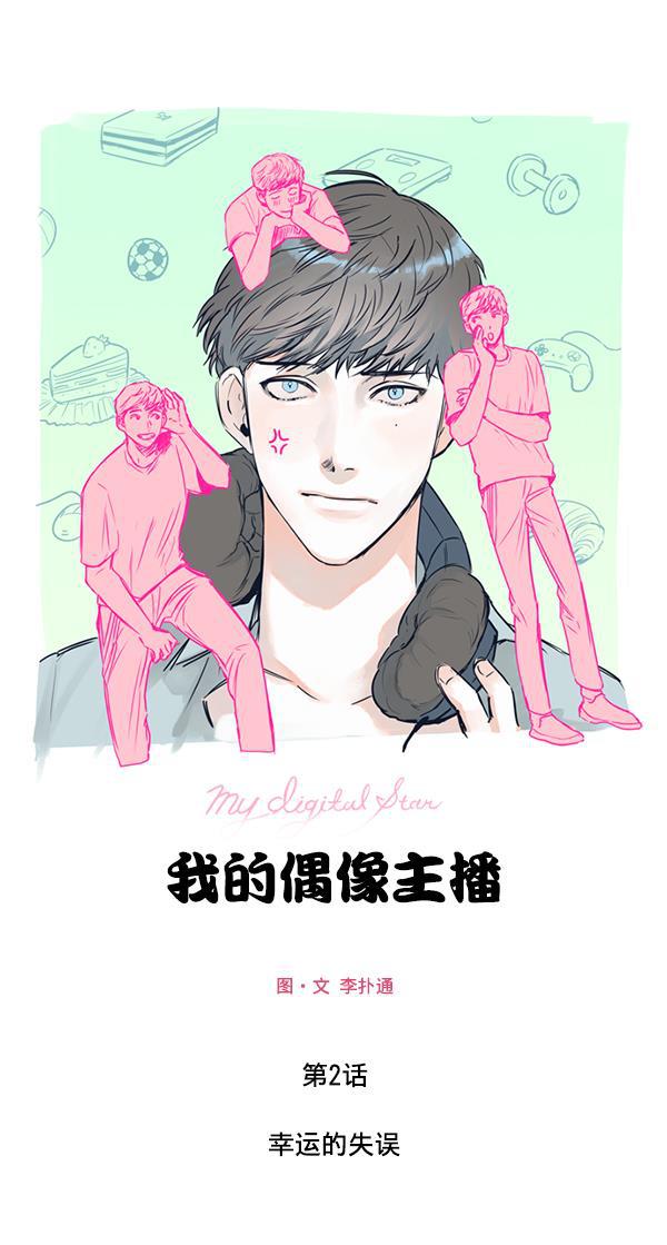 今天开始做魔王漫画韩漫全集-[第2话] 幸运的失误无删减无遮挡章节图片 
