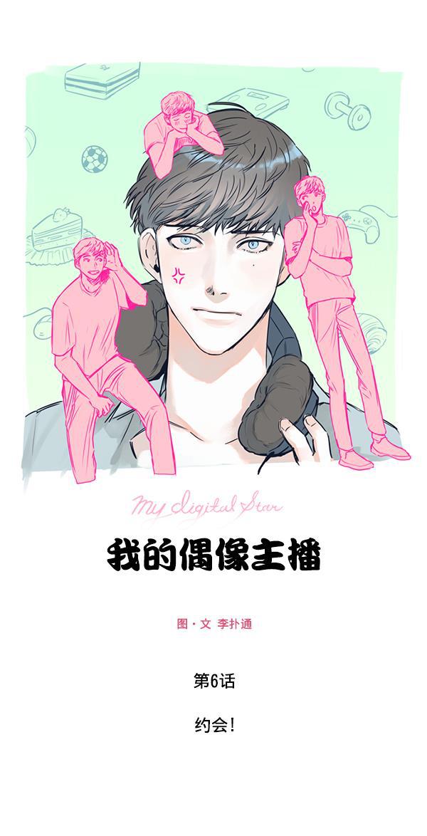 今天开始做魔王漫画韩漫全集-[第6话] 约会！无删减无遮挡章节图片 